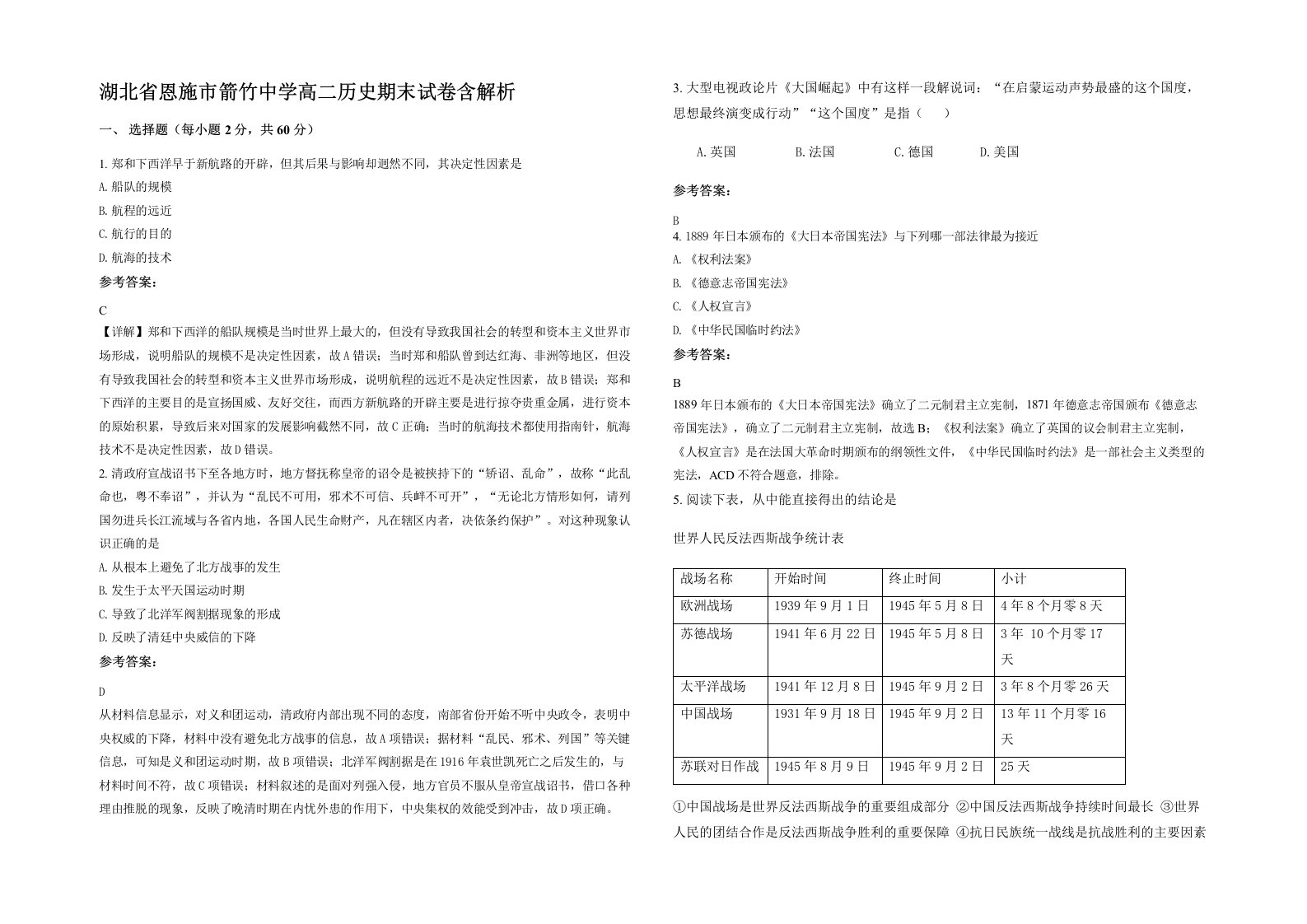 湖北省恩施市箭竹中学高二历史期末试卷含解析