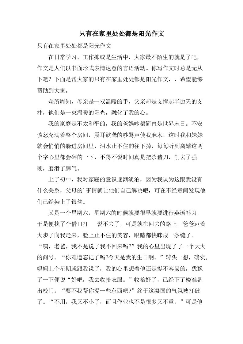 只有在家里处处都是阳光作文