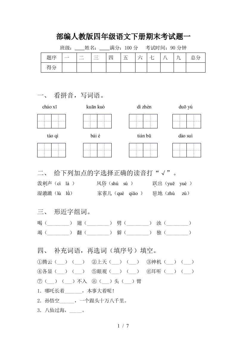 部编人教版四年级语文下册期末考试题一