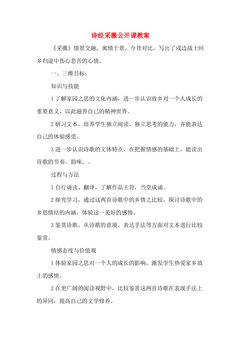 诗经采薇公开课教案