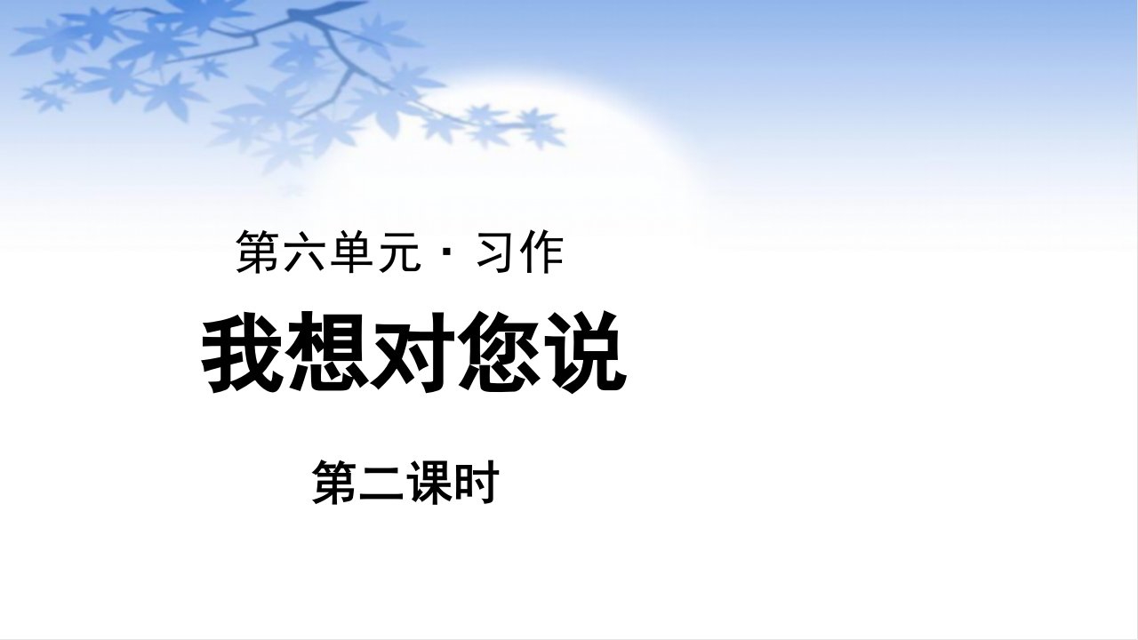 五年级语文上册课件-第6单元习作：我想对您说（第2课时）（部编版）(共13张PPT)