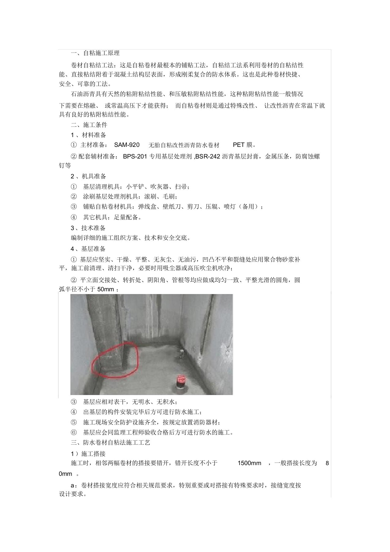 自粘聚合物改性沥青防水卷材施工工艺一