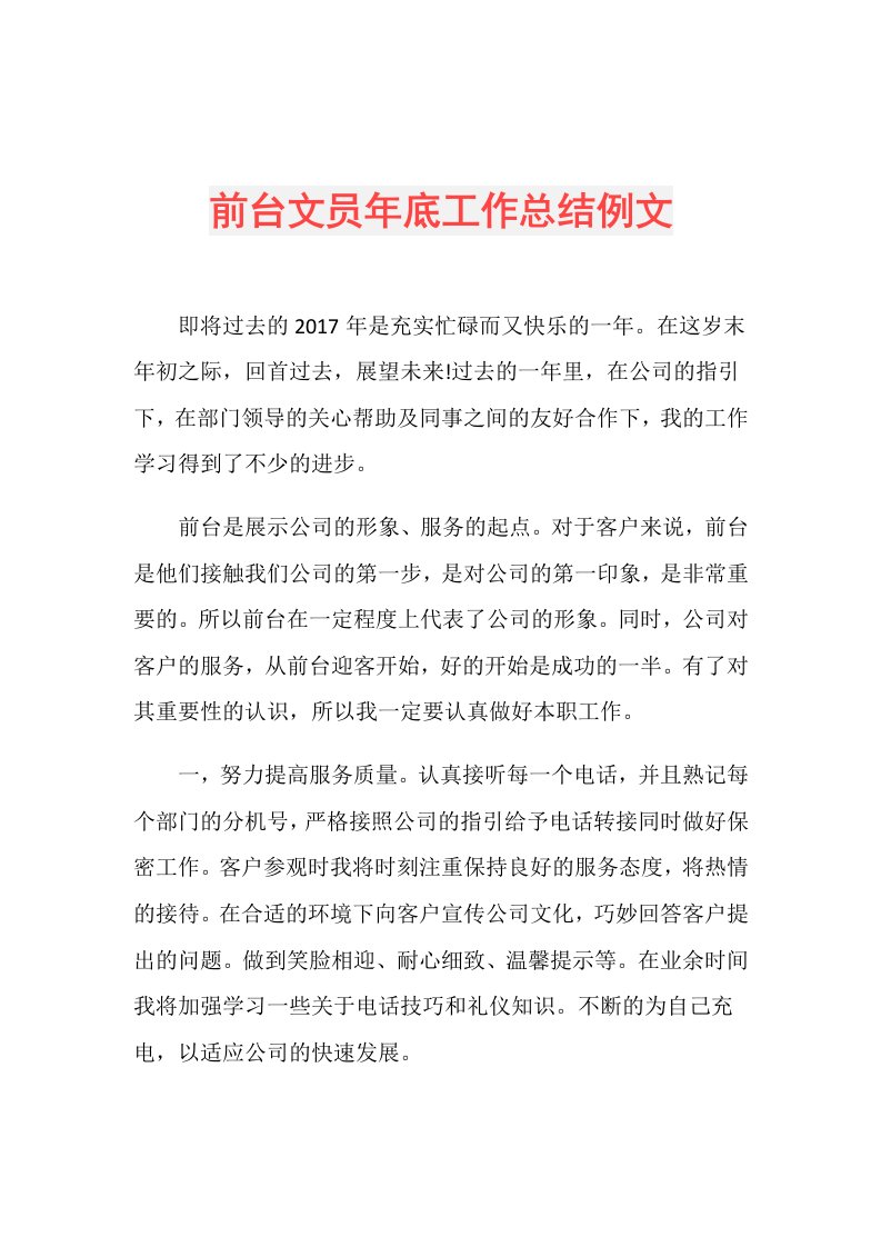 前台文员年底工作总结例文