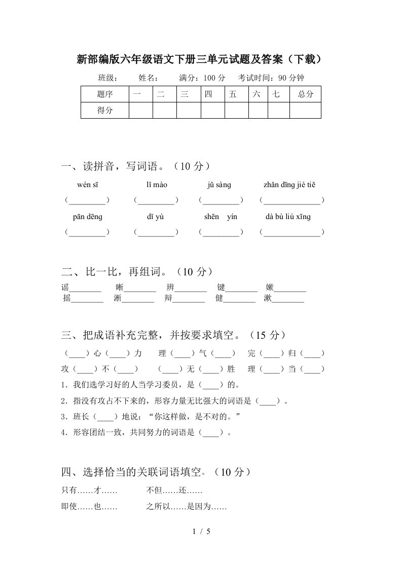 新部编版六年级语文下册三单元试题及答案下载