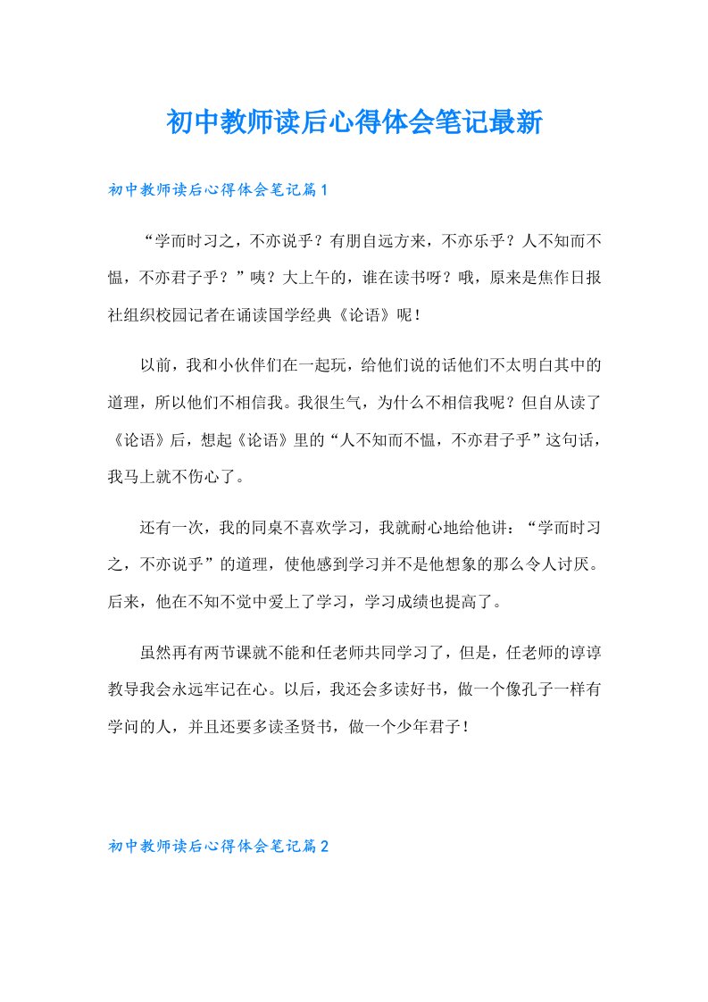 初中教师读后心得体会笔记最新