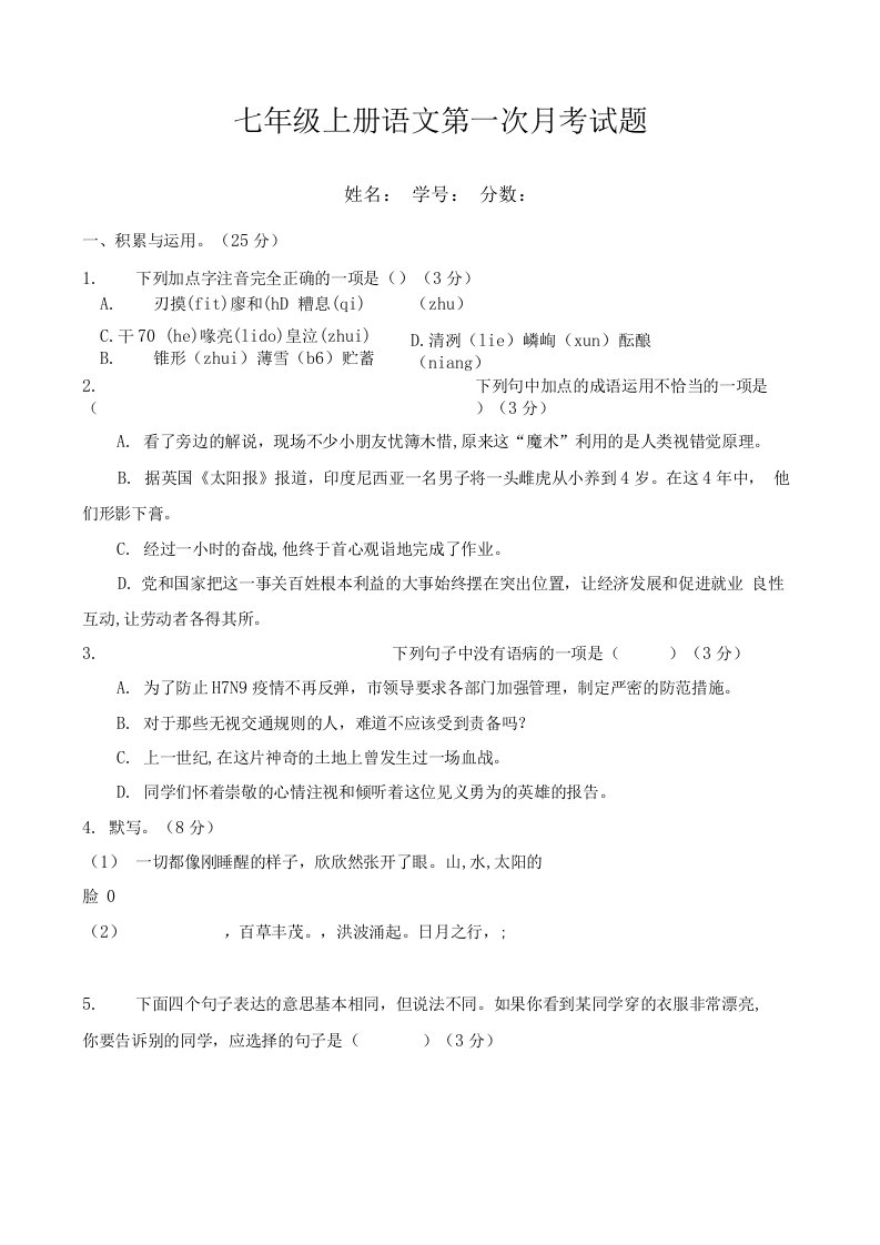 人教版七年级上册语文第一次月考试题带答案