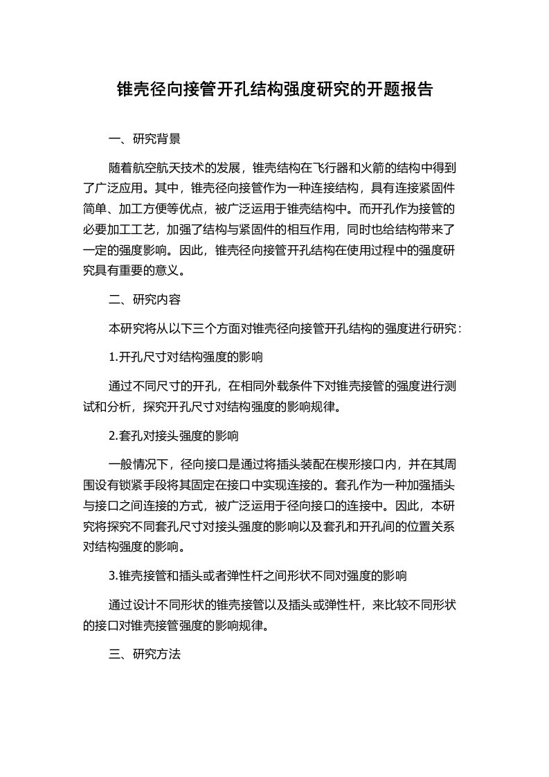 锥壳径向接管开孔结构强度研究的开题报告