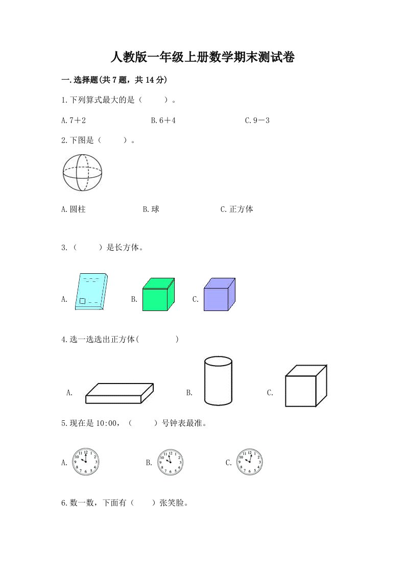 人教版一年级上册数学期末测试卷及答案（历年真题）