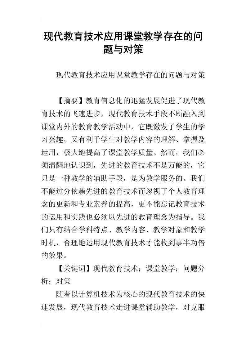 现代教育技术应用课堂教学存在的问题与对策