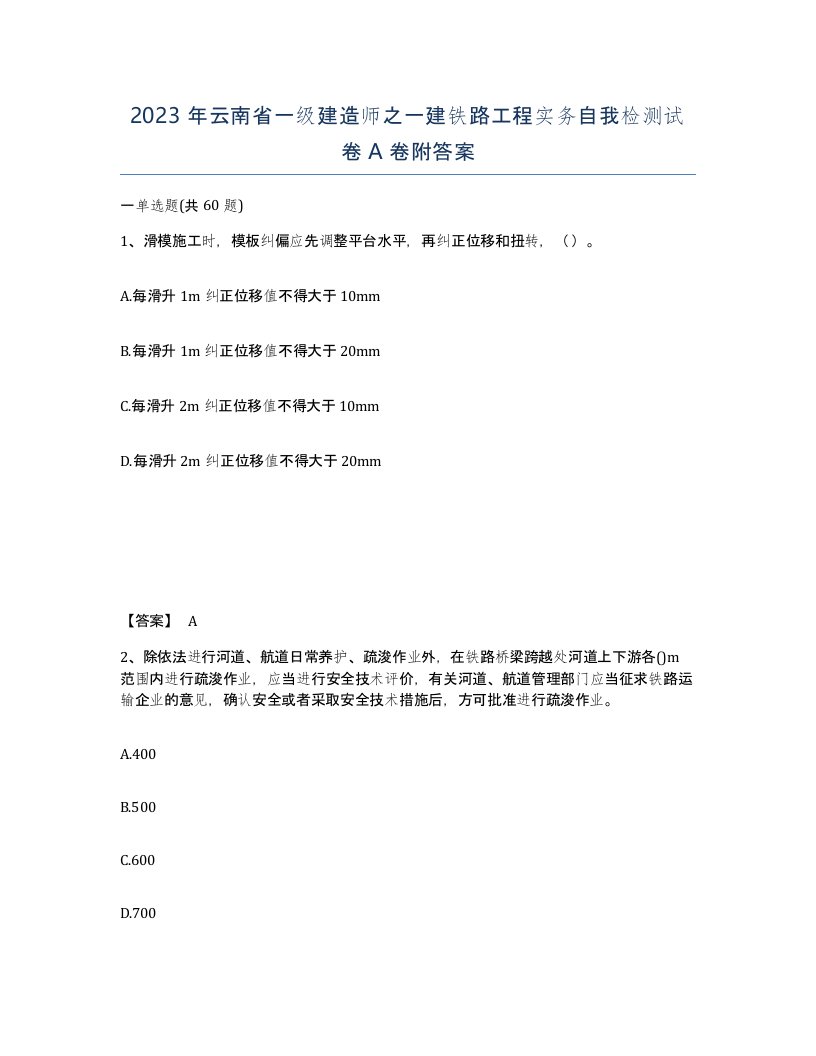 2023年云南省一级建造师之一建铁路工程实务自我检测试卷A卷附答案