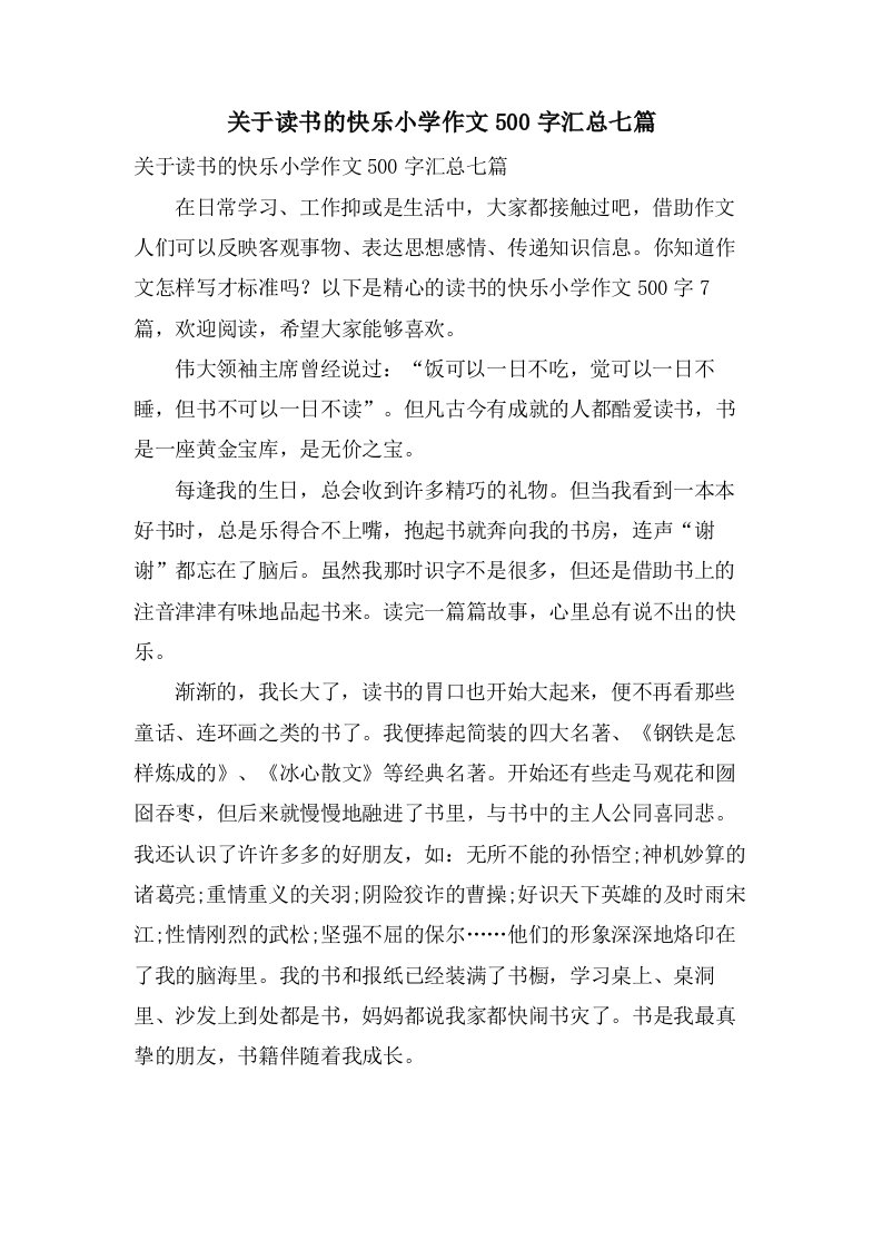 关于读书的快乐小学作文500字汇总七篇