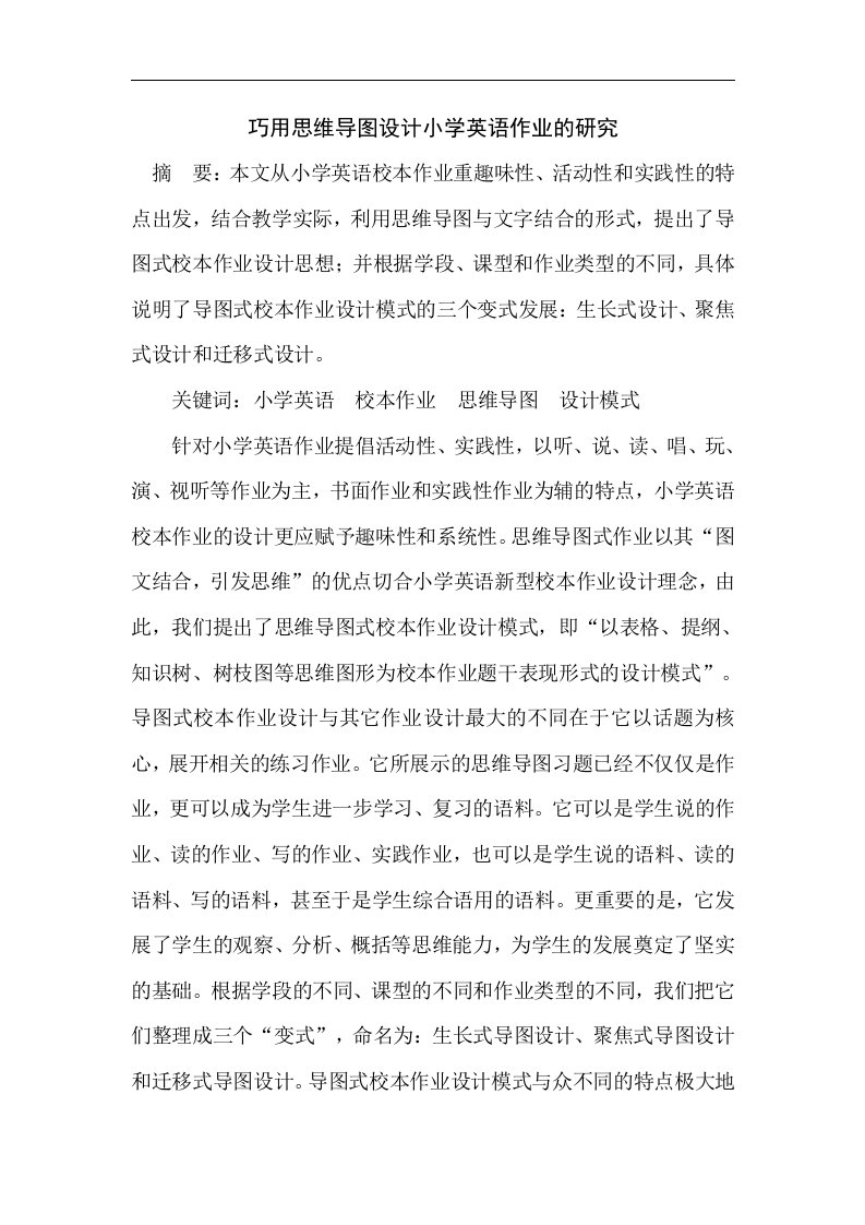 巧用思维导图设计小学英语作业的研究方案