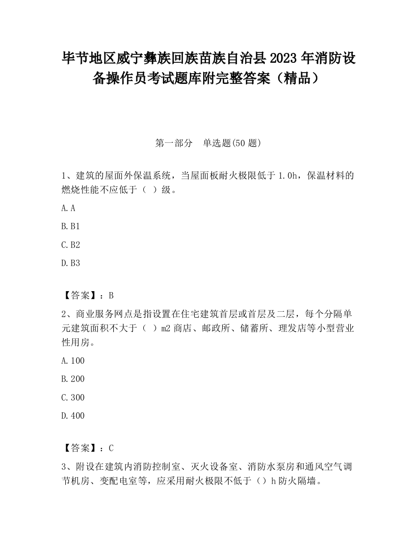 毕节地区威宁彝族回族苗族自治县2023年消防设备操作员考试题库附完整答案（精品）