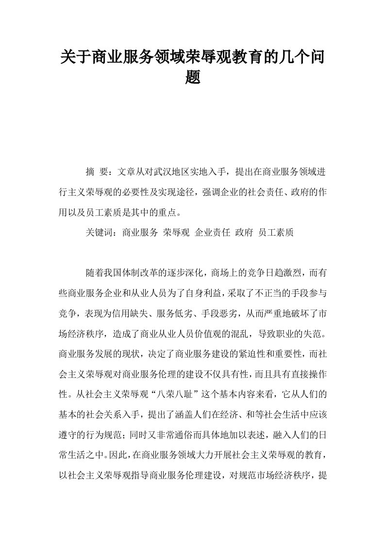 关于商业服务领域荣辱观教育的几个问题