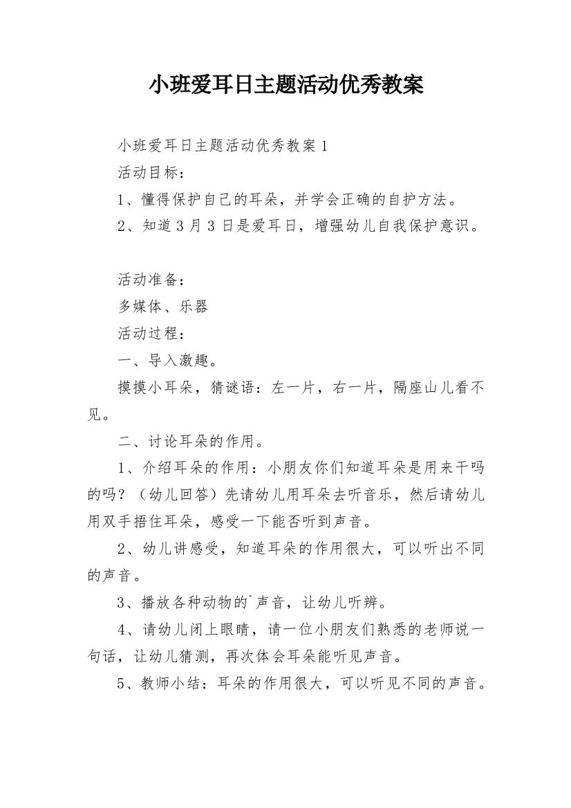 小班爱耳日主题活动优秀教案_1