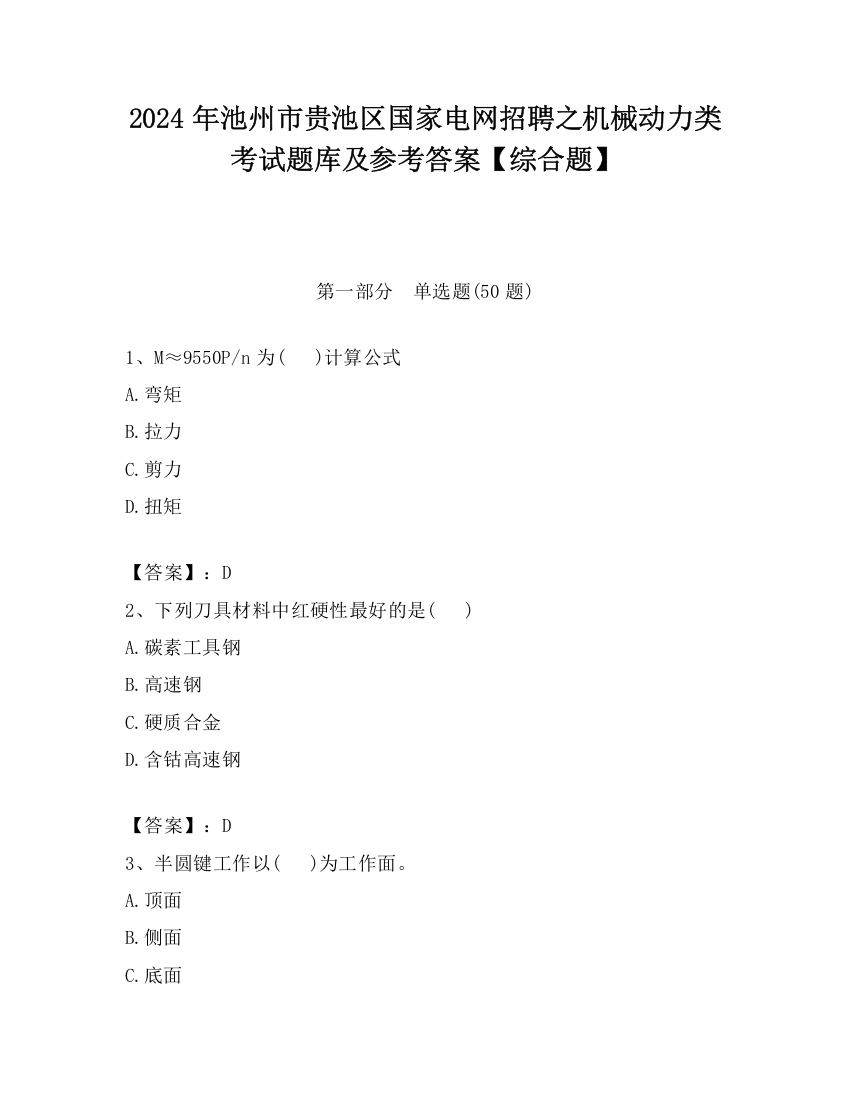 2024年池州市贵池区国家电网招聘之机械动力类考试题库及参考答案【综合题】