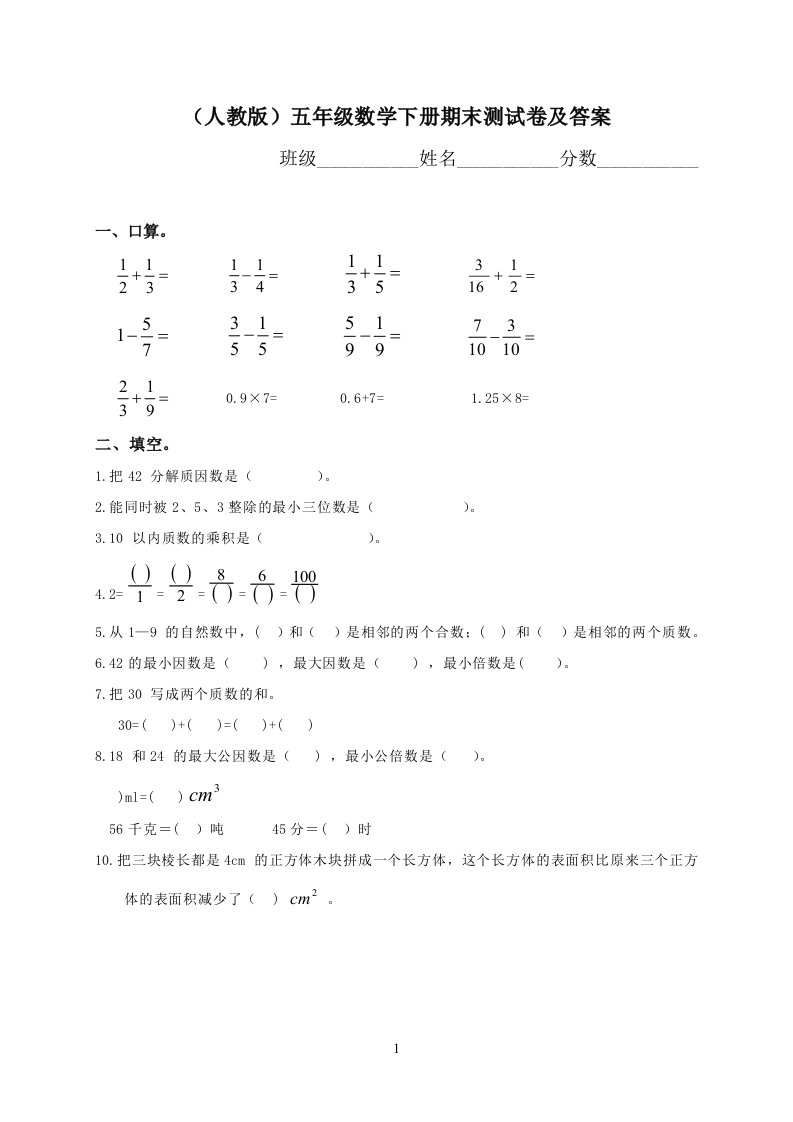 《人教小学五年级数学下册期末测试题含标准答案》