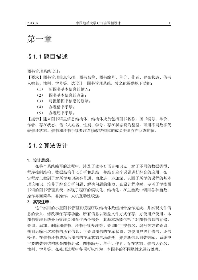 c语言课程设计报告图书管理系统