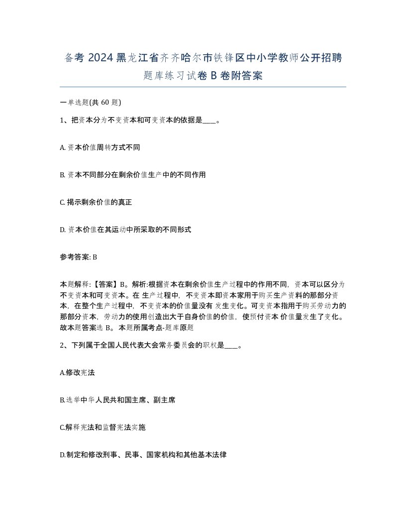 备考2024黑龙江省齐齐哈尔市铁锋区中小学教师公开招聘题库练习试卷B卷附答案