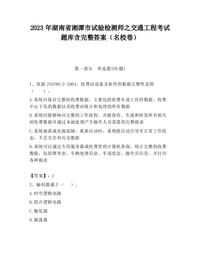 2023年湖南省湘潭市试验检测师之交通工程考试题库含完整答案（名校卷）