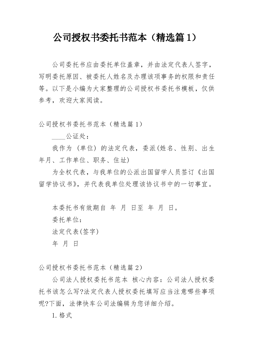 公司授权书委托书范本（精选篇1）