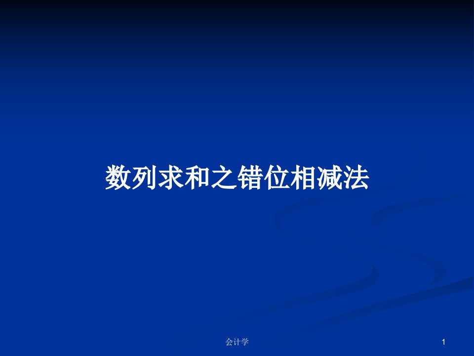 数列求和之错位相减法PPT学习教案