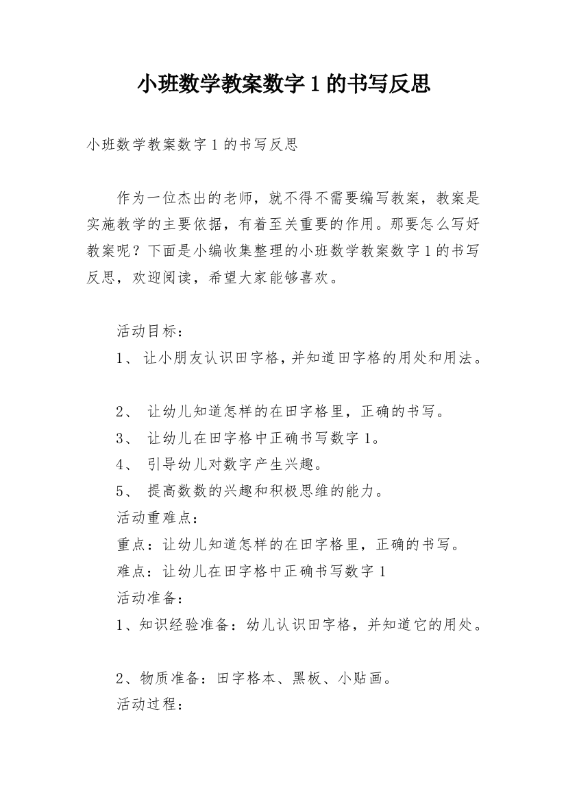 小班数学教案数字1的书写反思