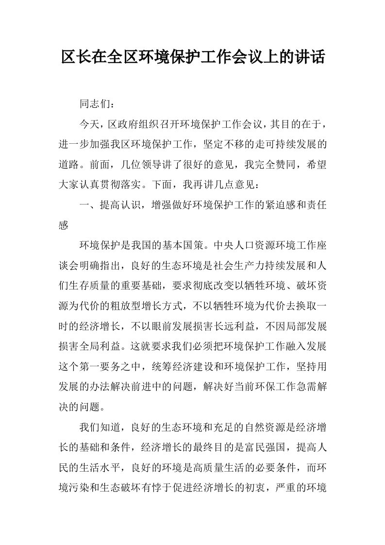 区长在全区环境保护工作会议上的讲话