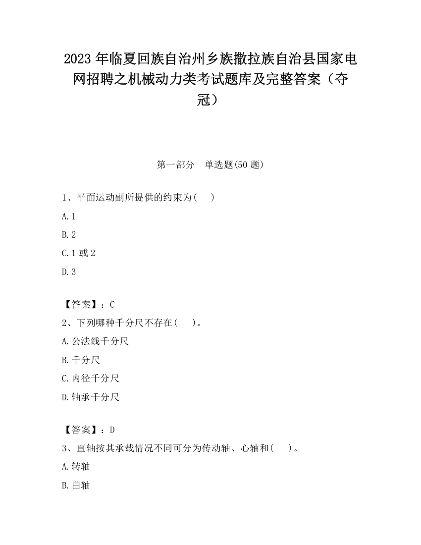 2023年临夏回族自治州乡族撒拉族自治县国家电网招聘之机械动力类考试题库及完整答案（夺冠）