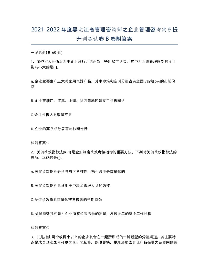 2021-2022年度黑龙江省管理咨询师之企业管理咨询实务提升训练试卷B卷附答案