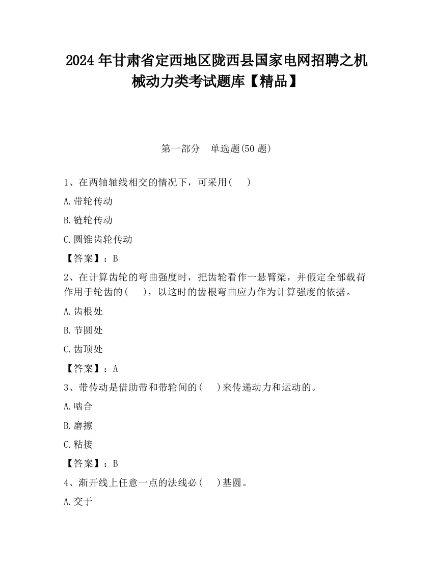 2024年甘肃省定西地区陇西县国家电网招聘之机械动力类考试题库【精品】