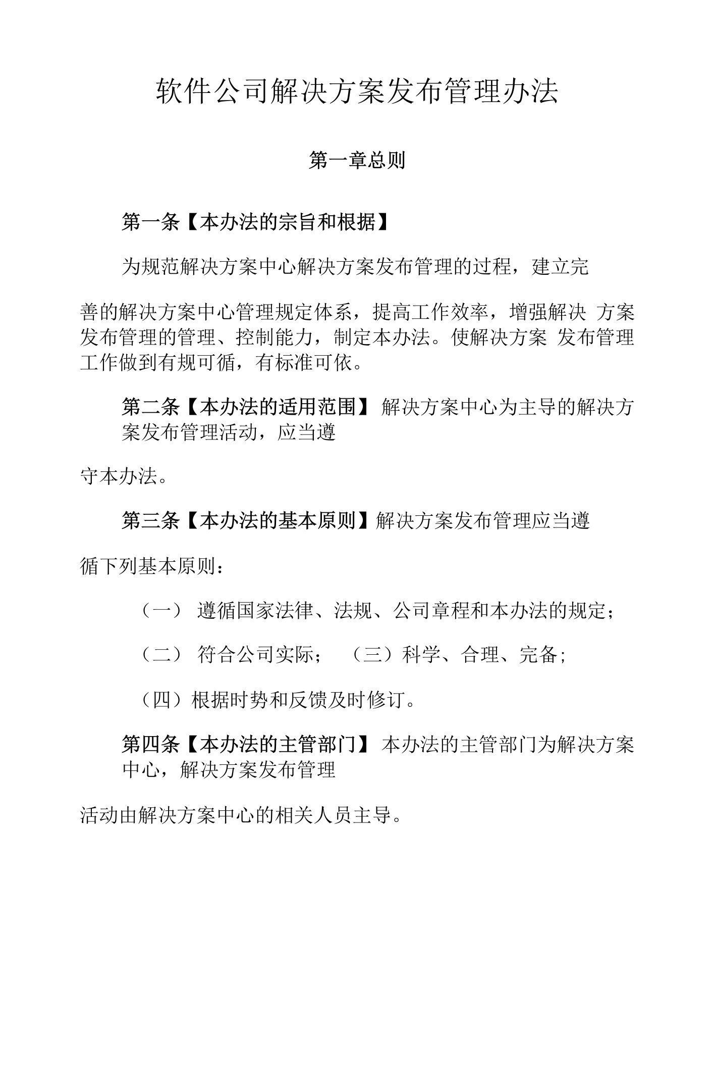 软件公司解决方案发布管理办法