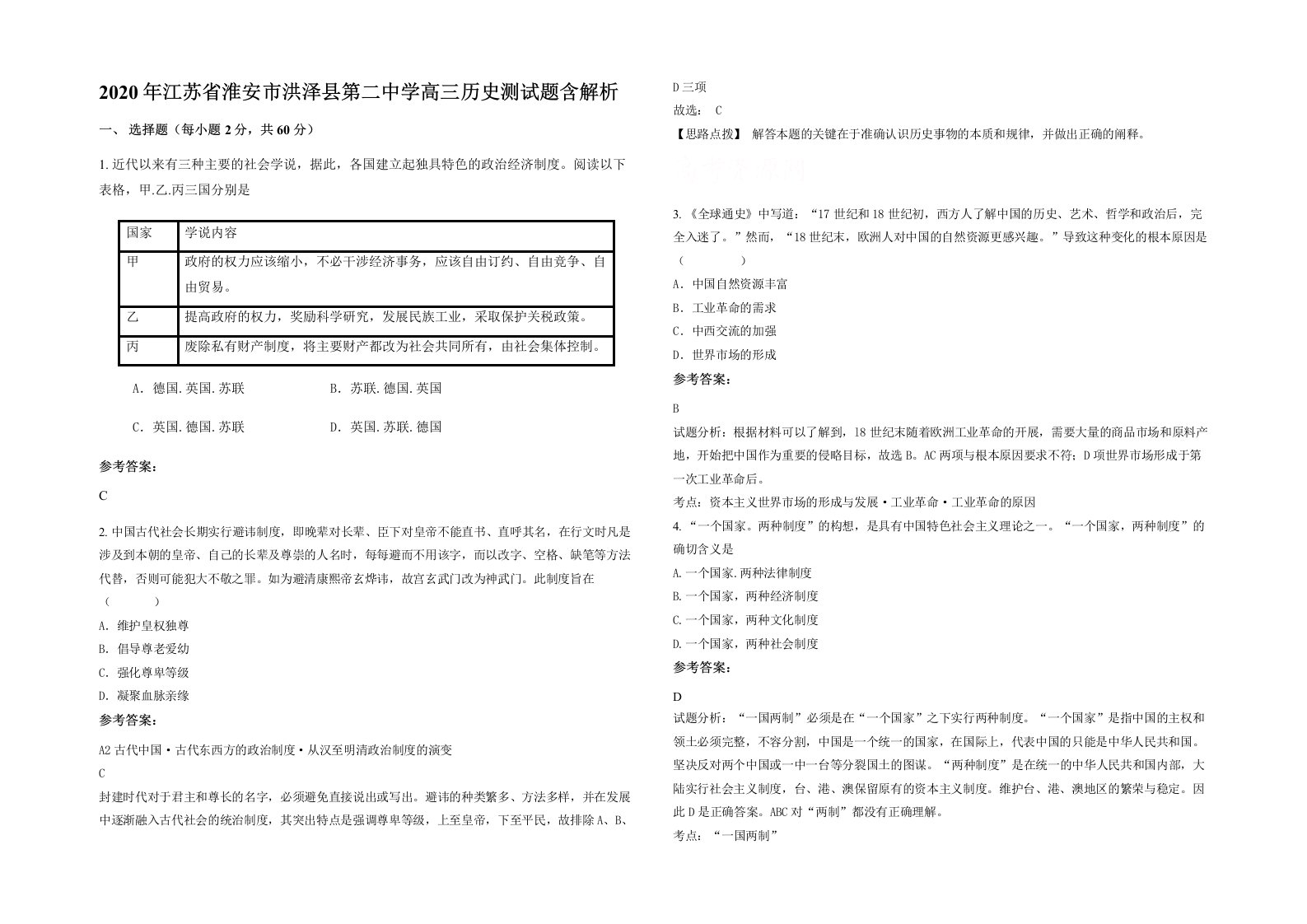 2020年江苏省淮安市洪泽县第二中学高三历史测试题含解析