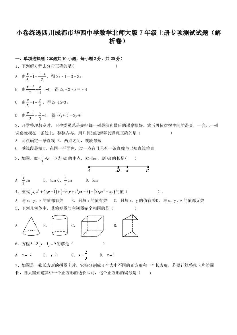 小卷练透四川成都市华西中学数学北师大版7年级上册专项测试