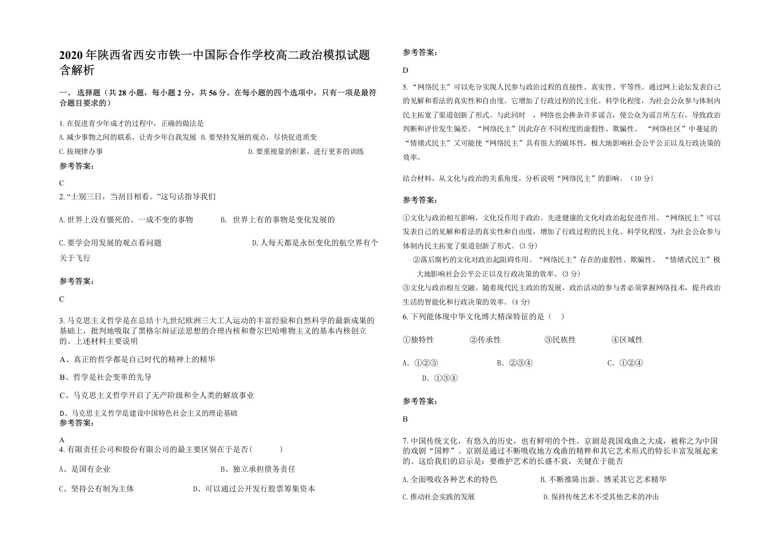 2020年陕西省西安市铁一中国际合作学校高二政治模拟试题含解析