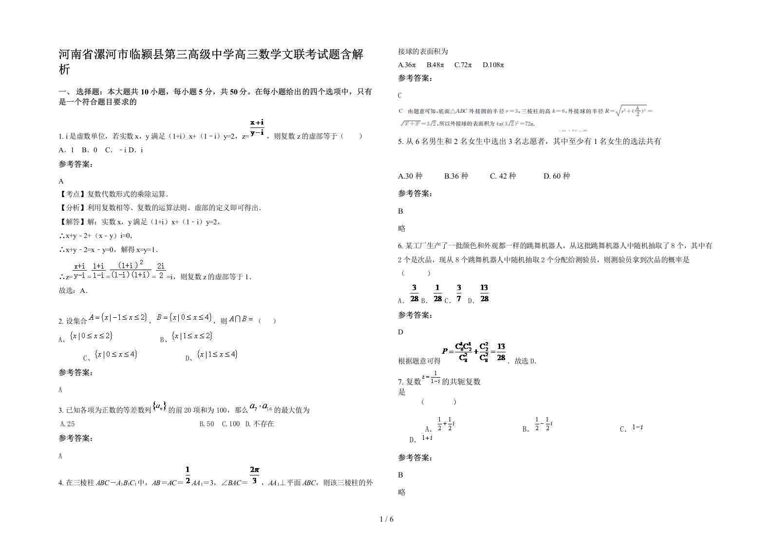 河南省漯河市临颍县第三高级中学高三数学文联考试题含解析