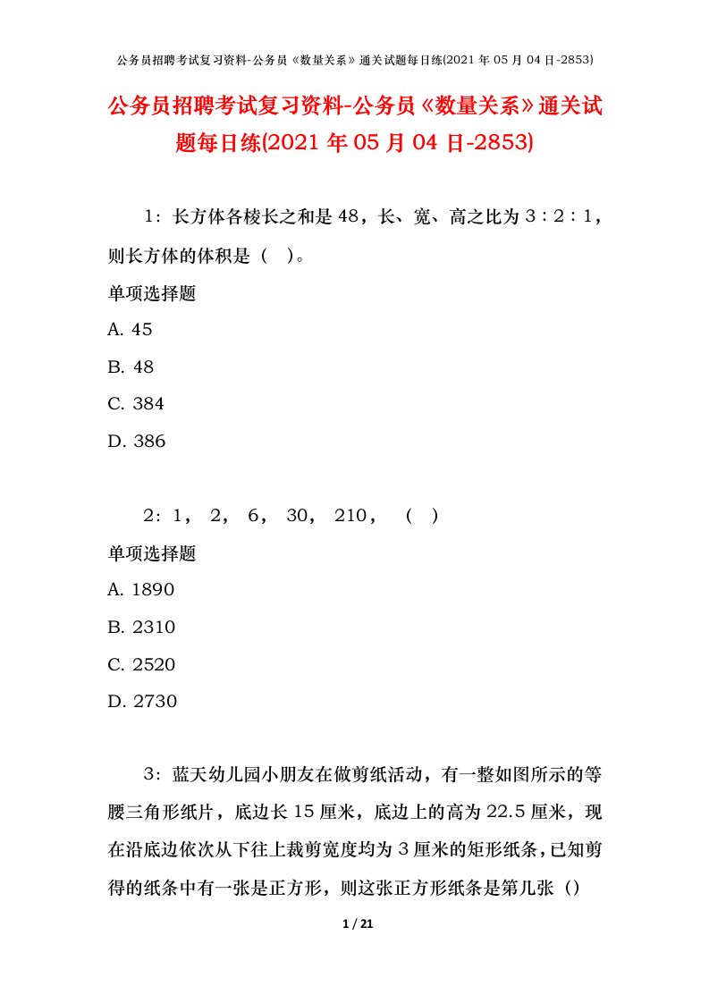 公务员招聘考试复习资料-公务员数量关系通关试题每日练2021年05月04日-2853