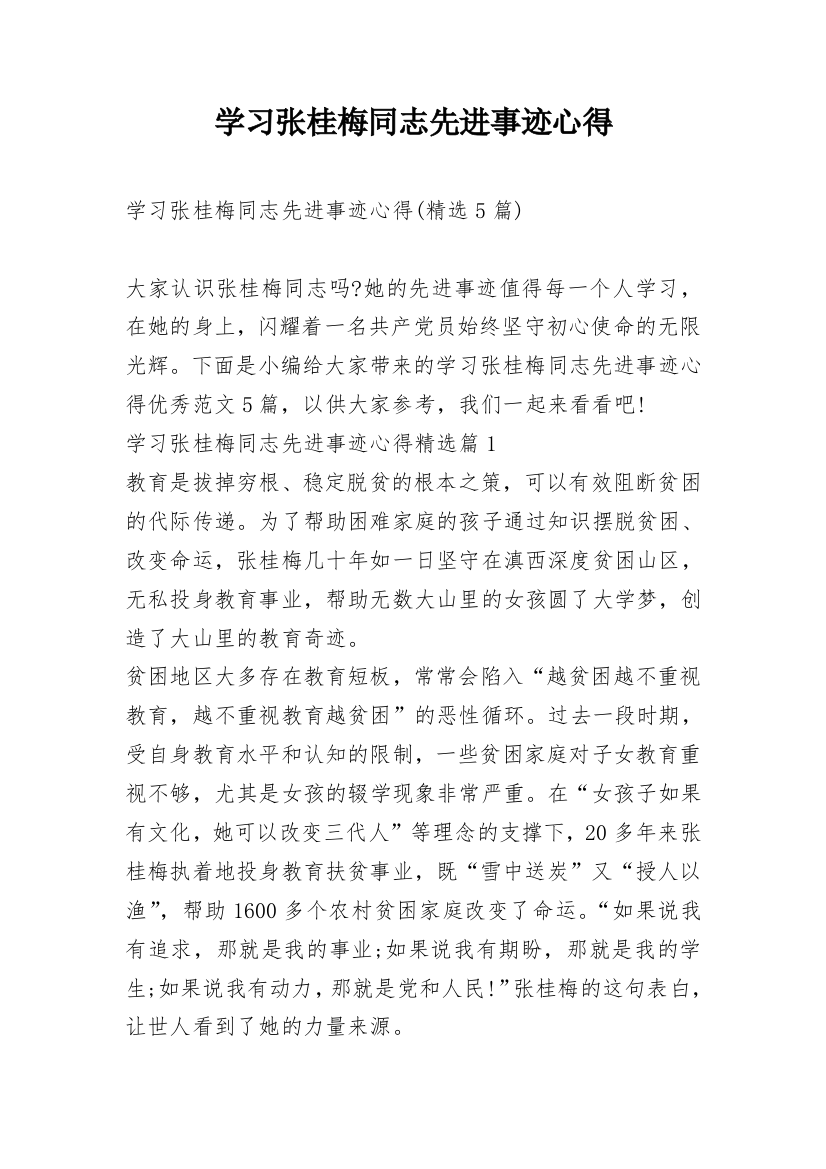 学习张桂梅同志先进事迹心得_6