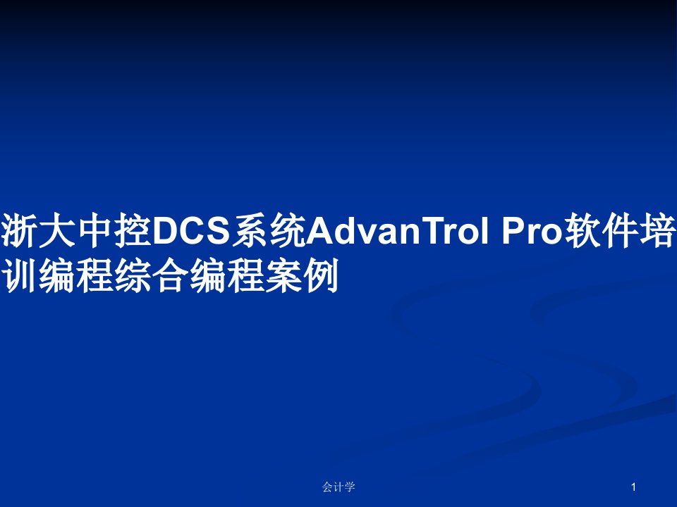 浙大中控DCS系统AdvanTrol