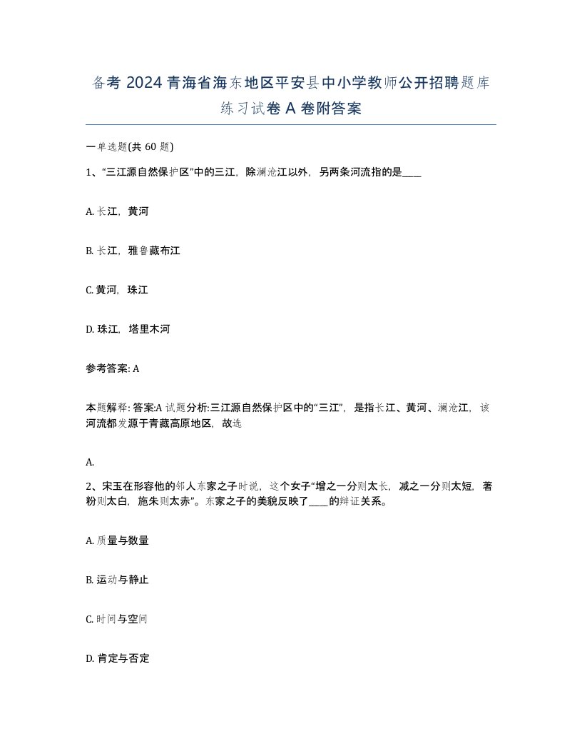 备考2024青海省海东地区平安县中小学教师公开招聘题库练习试卷A卷附答案