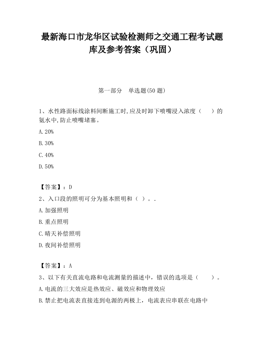 最新海口市龙华区试验检测师之交通工程考试题库及参考答案（巩固）