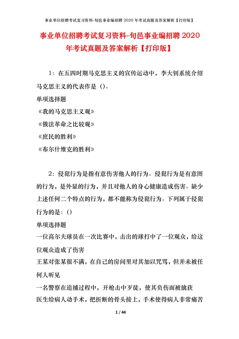 事业单位招聘考试复习资料-旬邑事业编招聘2020年考试真题及答案解析打印版