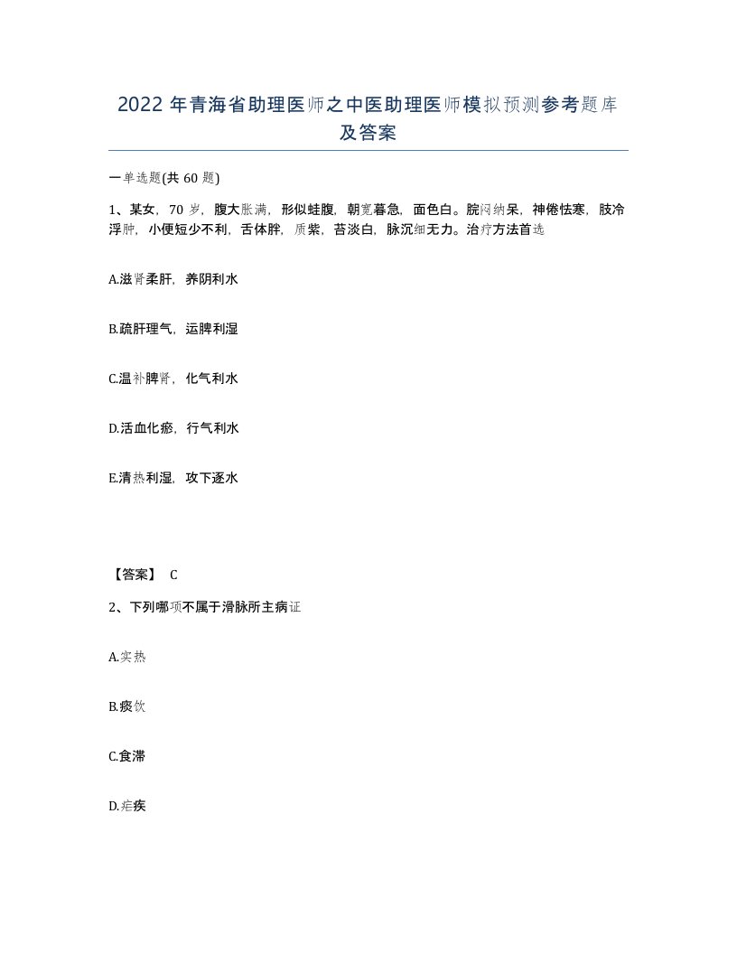 2022年青海省助理医师之中医助理医师模拟预测参考题库及答案