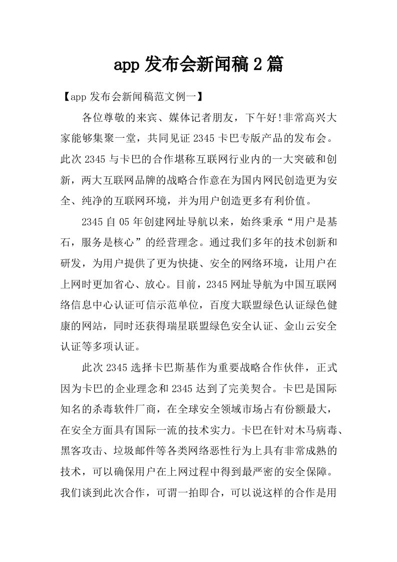 app发布会新闻稿2篇