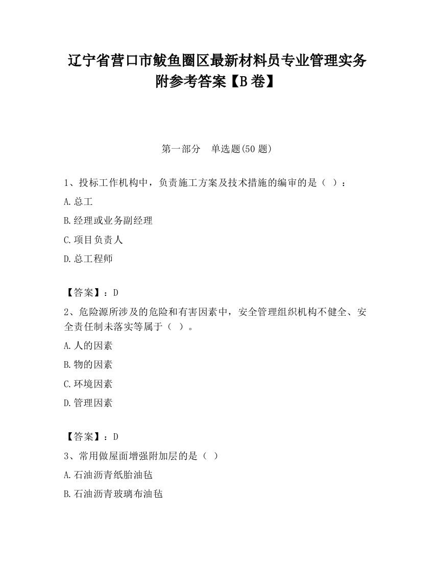 辽宁省营口市鲅鱼圈区最新材料员专业管理实务附参考答案【B卷】