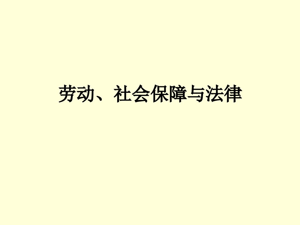 【劳动法】劳动、社会保障与法律PPT课件