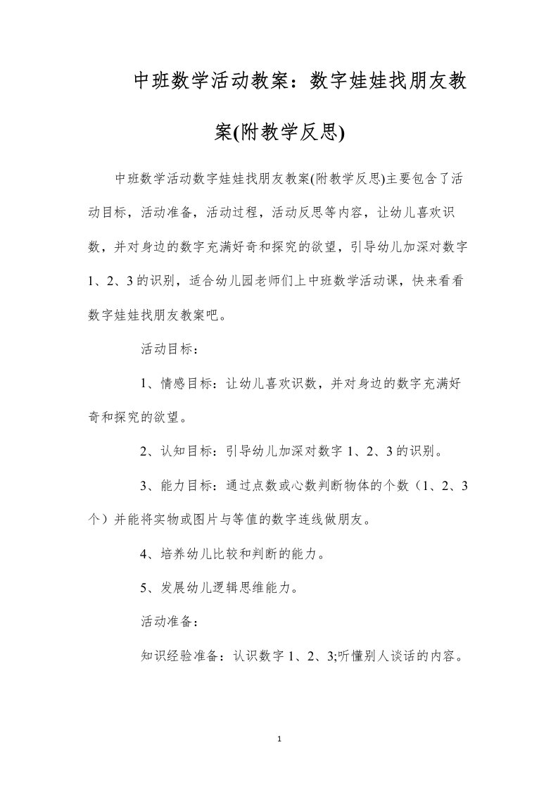 中班数学活动教案：数字娃娃找朋友教案(附教学反思)