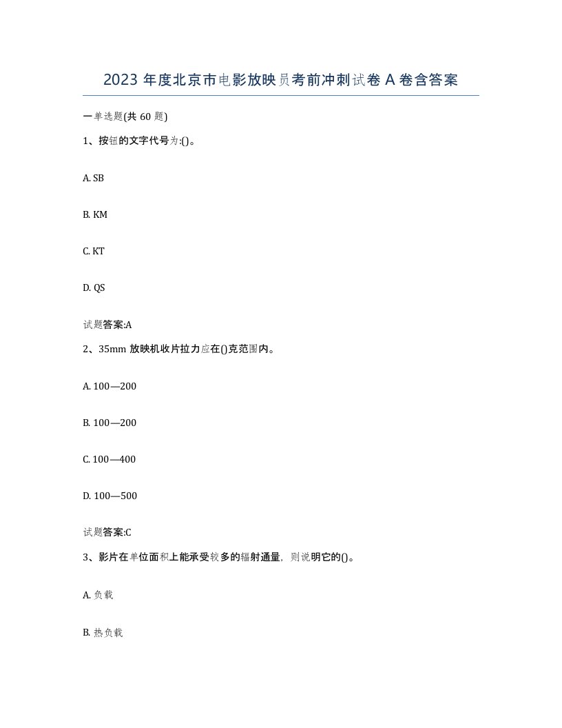 2023年度北京市电影放映员考前冲刺试卷A卷含答案