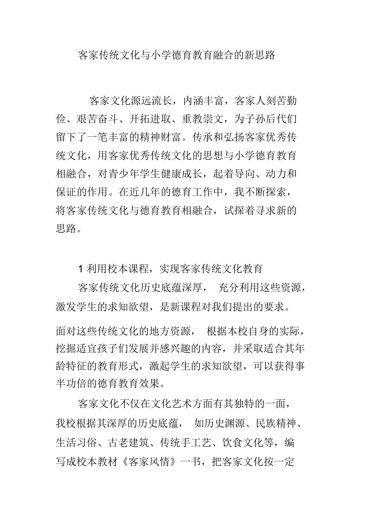 客家传统文化与小学德育教育融合新思路