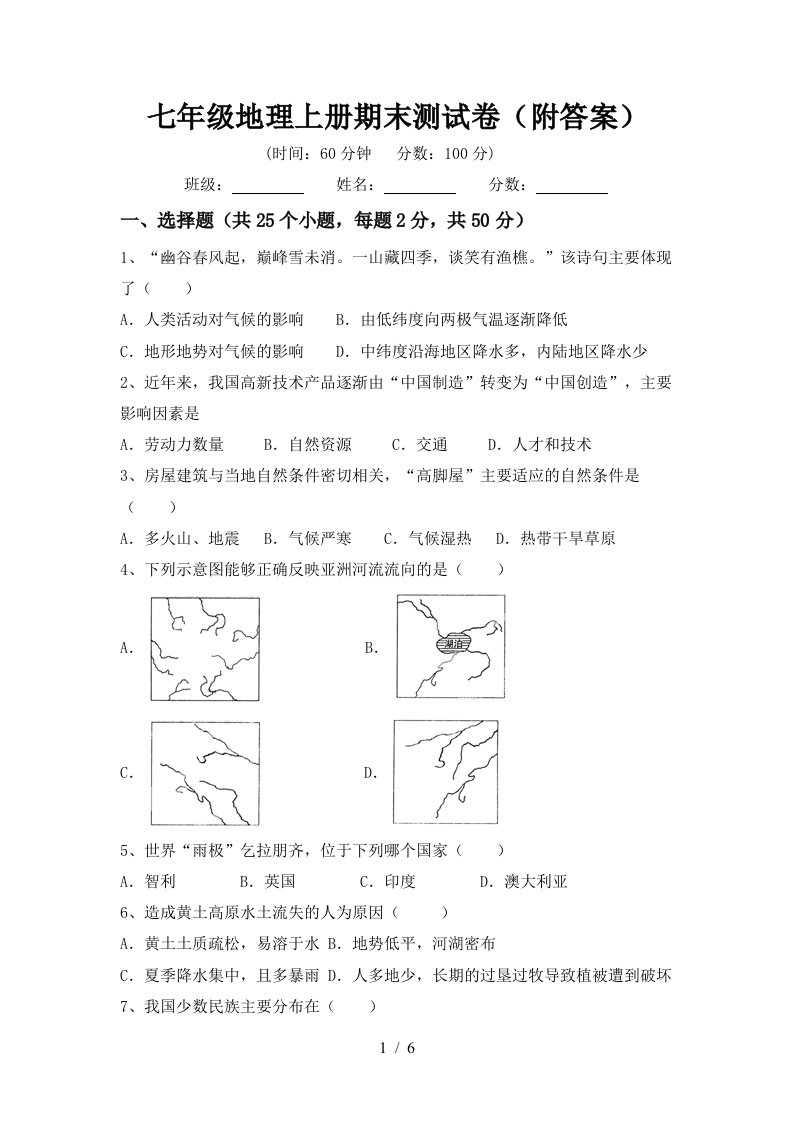 七年级地理上册期末测试卷（附答案）